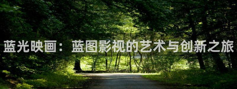 人人碰在线视频：蓝光映画：蓝图影视的艺术与创新之旅