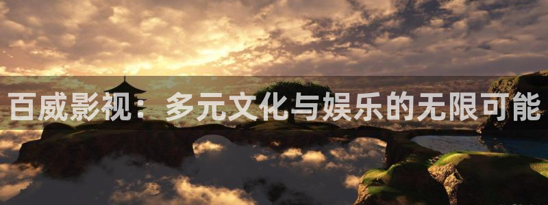 久久人人电影：百威影视：多元文化与娱乐的无限可能