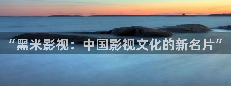 成人网人人电影：“黑米影视：中国影视文化的新名片”