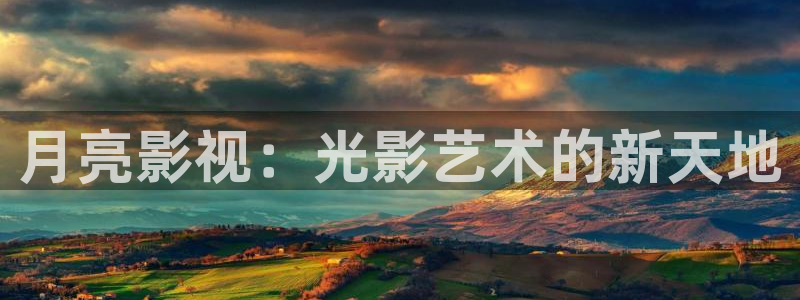 人人爽人人片人人片av：月亮影视：光影艺术的新天地